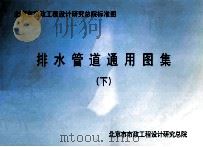 排水管道通用图集  下（ PDF版）