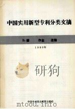 中国实用新型专利分类文摘  B2部  作业  运输  1990年（1991 PDF版）