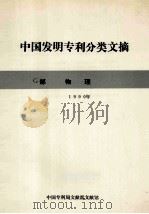 中国实用新型专利分类文摘 G部 物理 1990年 1991 PDF电子版封面 中国专利局文献部文献馆编