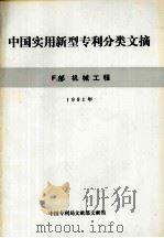 中国实用新型专利分类文摘 F2部 机械工程 1991年 1991 PDF电子版封面 中国专利局文献部文献馆编