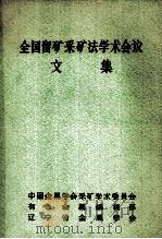 全国留矿采矿法学术会议文集（ PDF版）