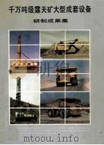 千万吨级露天矿大型成套设备研制成果集 1990 PDF电子版封面 冶金工业部马鞍山矿山研究院