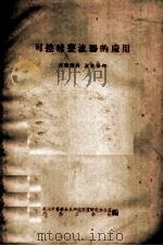 可控硅整流器的应用（1970 PDF版）
