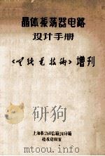 晶体振荡器电路设计手册 1973 PDF电子版封面 上海市260信箱24分箱技术资料室译