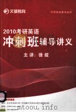 2010考研英语冲刺班辅导讲义（ PDF版）