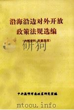 沿海延边对外开放政策法规选编（1992 PDF版）