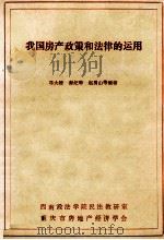 我国房产政策和法律的运用 1984 PDF电子版封面 邓大榜,谢纪聆,赵勇山等编著