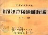 江西省高等学校哲学社会科学学术论著及创作目录汇编 1978-1985 1986 PDF电子版封面 江西省教育委员会