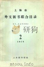 上海市外文新书联合目录 哲学、社会科学部分 1978.2 1978 PDF电子版封面 上海图书馆编印