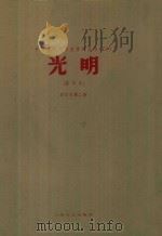 光明(影印本)合订本 第2册 第2卷 第1-20期 1936 PDF电子版封面 10078·3630 洪深,沈起予主编