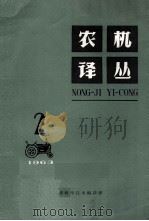 农机译丛 1963年 第2辑 1963 PDF电子版封面 6044·138 上海市科学技术编译馆编