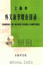 上海市外文新书联合目录 哲学、社会科学部分 1979.6 1979 PDF电子版封面 上海图书馆编
