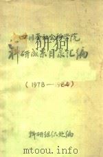 四川省社会科学院科研成果目录汇编 1978-1984 1988 PDF电子版封面 四川省社会科学院科研组织处编