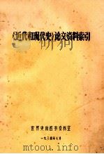 《近代和现代史》论文资料索引 1984 PDF电子版封面 世界史所图书资料室