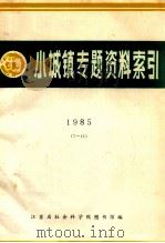 小城镇专题资料索引 1985 7-12 1986 PDF电子版封面 江苏省社会科学院图书馆编
