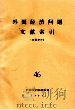 外国经济问题文献索引(内部参考) 46 1981 PDF电子版封面 中国科学院图书馆