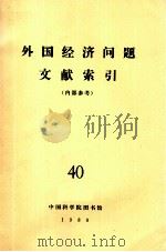 外国经济问题文献索引(内部参考) 40 1980 PDF电子版封面 中国科学院图书馆
