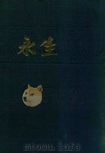永生 合订本 1983 PDF电子版封面 金仲华主编