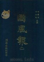 国风报 11 第二年(宣统三年) 第8-12期 1911 PDF电子版封面 何国桢,梁启超主编