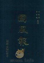 国风报 3 第一年(宣统二年) 第9-12期 1910 PDF电子版封面 何国桢,梁启超主编