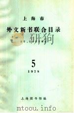 上海市外文新书联合目录 哲学、社会科学部分 1978 第5期 1978 PDF电子版封面 上海市图书馆编著