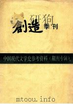 中国现代文学史参考资料(期刊专辑) 创造季刊 第1卷 1988 PDF电子版封面 郭沫若,成仿吾,郁达夫编辑