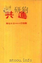 共进 第73-105期 1983 PDF电子版封面 本刊编辑部编