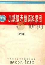 小城镇专题资料索引 1984 1985 PDF电子版封面 江苏省社会科学院图书馆编