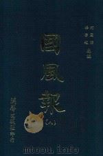 国风报 8 第一年(宣统二年) 第29-33期 1910 PDF电子版封面 何国桢,梁启超主编