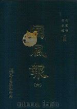 国风报 6 第一年(宣统二年) 第21-24期 1910 PDF电子版封面 何国桢,梁启超主编