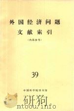 外国经济问题文献索引(内部参考) 39 1979 PDF电子版封面 中国科学院图书馆