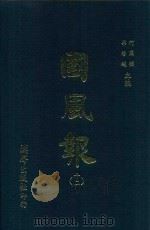 国风报 12 第二年(宣统三年) 第13-17期 1911 PDF电子版封面 何国桢,梁启超主编