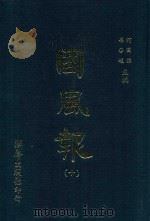 国风报 10 第二年(宣统三年) 第3-7期 1911 PDF电子版封面 何国桢,梁启超主编
