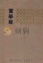 实学报 1-14册 1991 PDF电子版封面 7101008542 中华书局编辑部