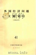 外国经济问题文献索引(内部参考) 41 1980 PDF电子版封面 中国科学院图书馆