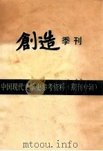 中国现代文学史参考资料(期刊专辑) 创造季刊 第2卷 1988 PDF电子版封面 郭沫若,成仿吾,郁达夫编辑