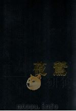 夜莺 合订本 1983 PDF电子版封面 方之中编辑