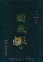 国风报 4 第一年 第13-16期 1910 PDF电子版封面 何国桢,梁启超主编