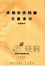 外国经济问题文献索引(内部参考) 47 1981 PDF电子版封面 中国科学院图书馆