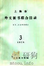 上海市外文新书联合目录 哲学、社会科学部分 1978 第3期 1978 PDF电子版封面 上海市图书馆编著
