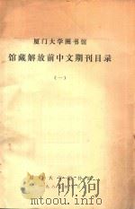 厦门大学图书馆 馆藏解放前中文期刊目录 1 1985 PDF电子版封面 厦门大学图书馆
