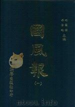 国风报 1 第一年 第1-4期 1910 PDF电子版封面 何国桢,梁启超主编