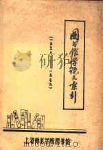 图书馆学论文索引  1958-1979（ PDF版）