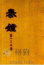 秦钟 第1-6期 1983 PDF电子版封面