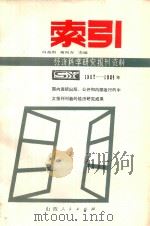 经济科学研究报刊资料索引 1982-1984 1985 PDF电子版封面 7088·1383 冯英利,常向东主编