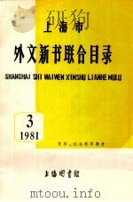 上海市外文新书联合目录 哲学、社会科学部分 1981年 第3期 1981 PDF电子版封面 上海图书馆编著