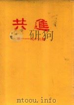 共进 第1-72期 1983 PDF电子版封面 本刊编辑部编