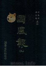 国风报 9 第一年 第34-35期 第二年 第1-2期 1910 PDF电子版封面 何国桢,梁启超主编