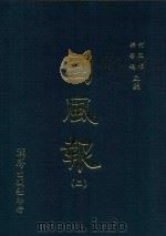 国风报 2 第一年(宣统二年) 第5-8期 1910 PDF电子版封面 何国桢,梁启超主编