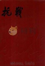 抗战(三日刊)影印本 1984 PDF电子版封面 韬奋编